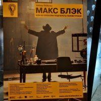 "Макс Блэк, или 62 способа подпереть голову рукой" в Электротеатре :: Анатолий Колосов
