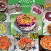 Холодные закуски. Коллаж по моим снимкам :: Светлана Хращевская