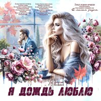 Я дождь люблю... :: elenaslava 