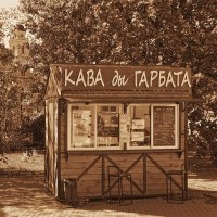 «Кава ды гарбата» (что с белорусского - «Кофе и чай») :: Глeб ПЛATOB