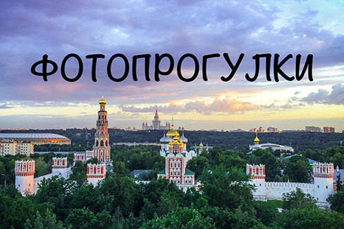 Фотопрогулки по Москве