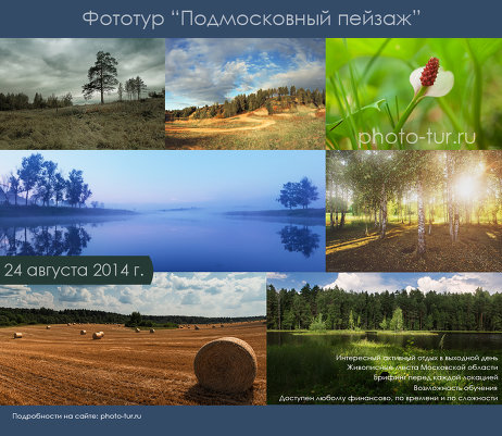 Приглашаем в наш фототур по Подмосковью 24 августа 2014 г. и 7 сентября 2014 г.