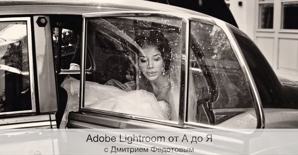 Новый интенсив Дмитрий Федотова «Обработка фотографий в Lightroom от А до Я».