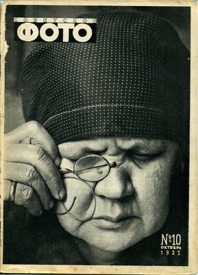 Журнал Советское Фото 1927 год № 10 (октябрь)