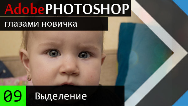 09. Выделение и Перемещение в Adobe Photoshop CC