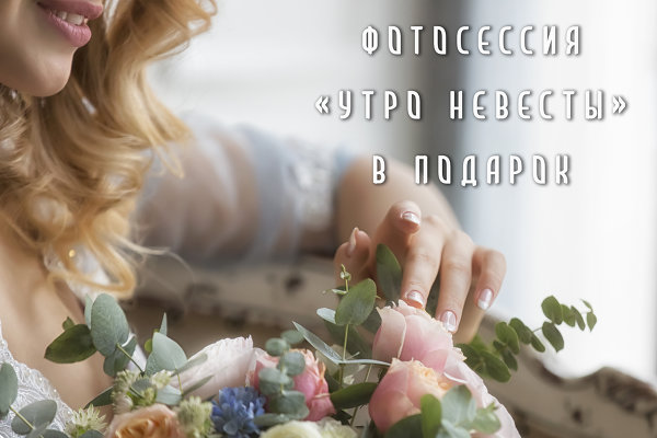 Фотосессия "Утро невесты" в подарок