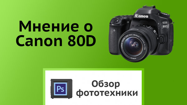 Обзор Canon 80D