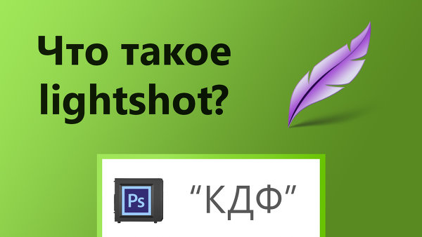 Скриншоты с lightshot. Удобно?