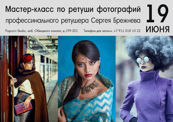МК по ретуши в Санкт-Петербурге 19 июня