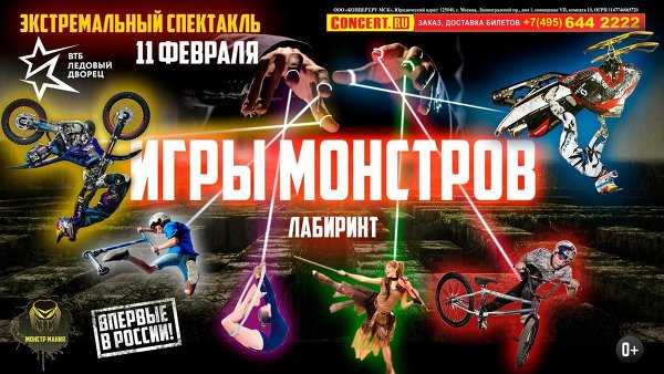 Презентация первого экстремального-спектакля в России "Игры Монстров".