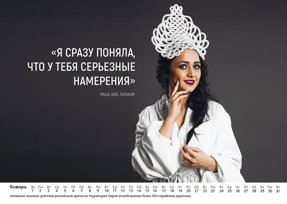 Календарь в знак уважения российским офицерам от сирийских девушек
