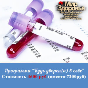 «Будь уверен(а) в себе!» - Акция на обследование МЦ "Мир Здоровья" СПб