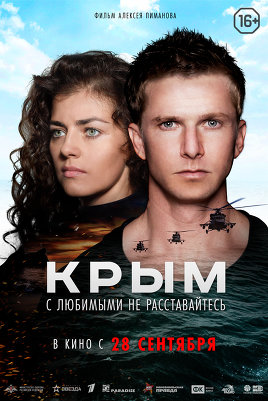 ​Фильм "Крым" (2017). Отзыв