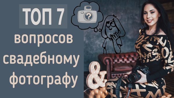 ТОП 7 ВОПРОСОВ СВАДЕБНОМУ ФОТОГРАФУ | ЧТО НАДО ЗНАТЬ?