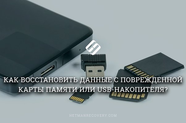 Как восстановить данные с поврежденной карты памяти или USB-накопителя?