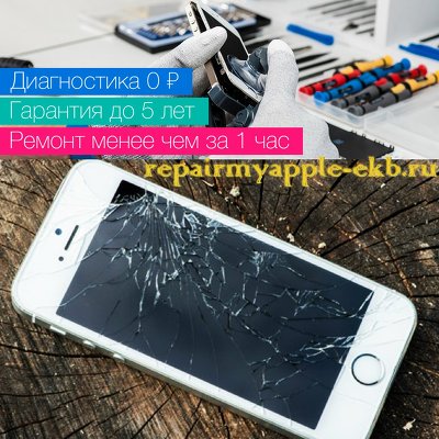 Сервисцентр Repair My Apple в Екатеринбурге осуществляет ремонт iPhone различной сложности