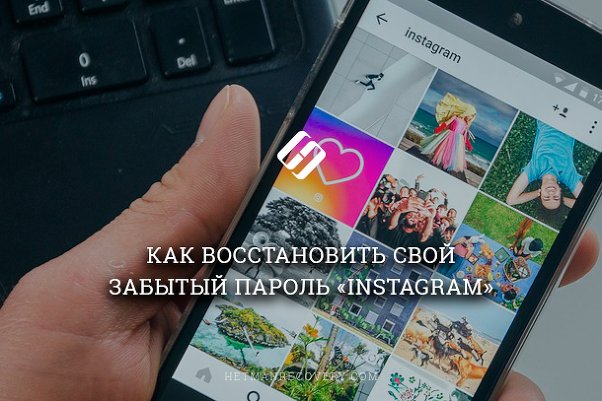 Как восстановить забытый пароль «Instagram»