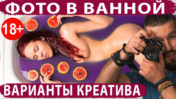 Фотосессия в Ванне (Дома и в студии) – новый выпуск #ФотикВРукиШоу