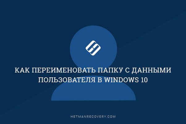 Как переименовать папку с данными пользователя в Windows 10