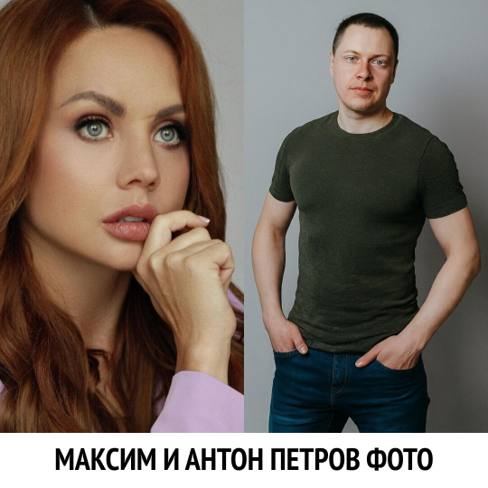 Антон Петров и Максим (90)