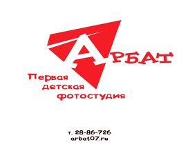 Первая Детская Фотостудия "Арбат"