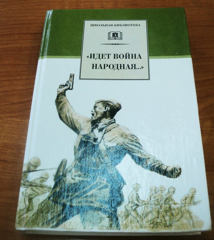 Ах война, что ты, сделала подлая...стали тихими, наши дворы... - Ольга Кривых