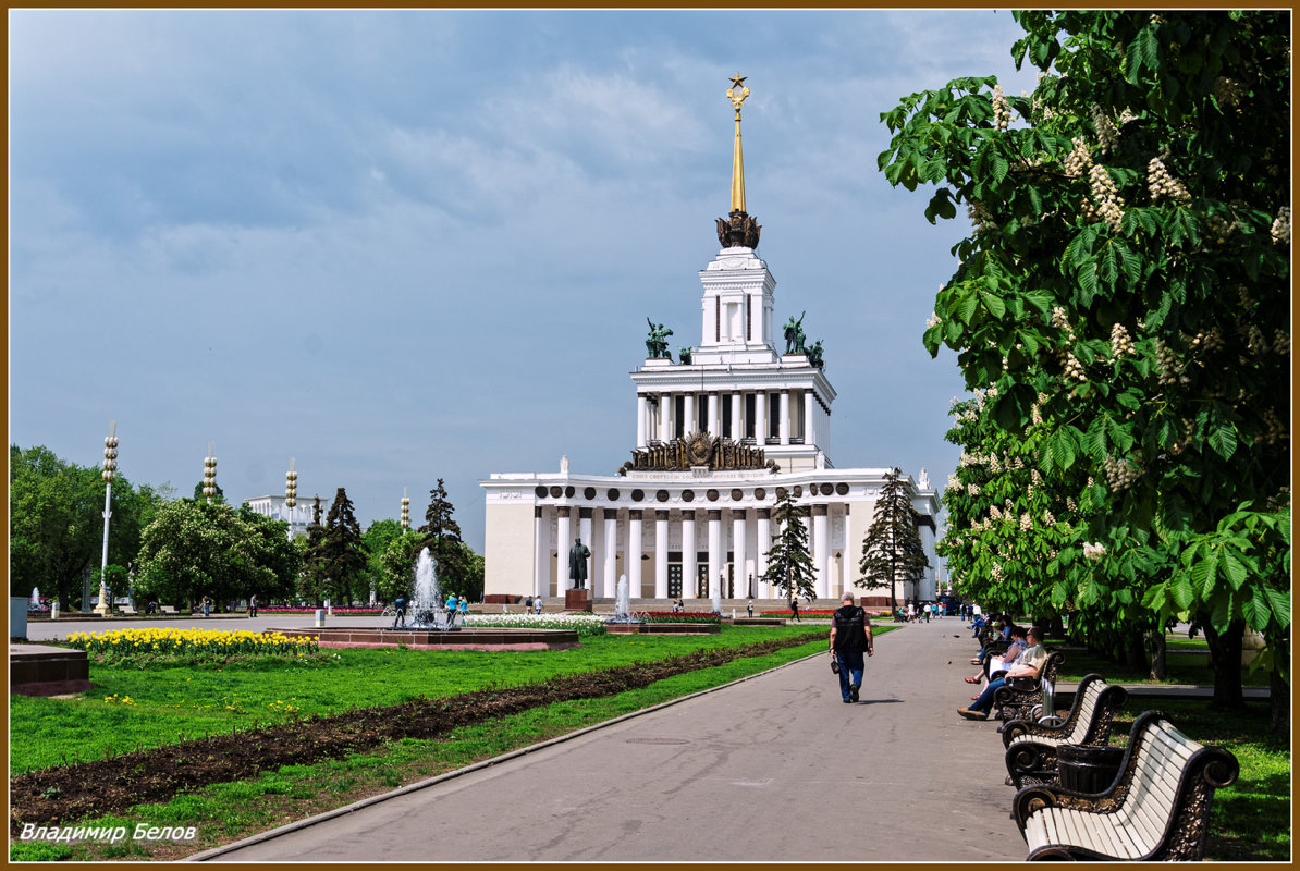 На ВДНХ - Владимир Белов