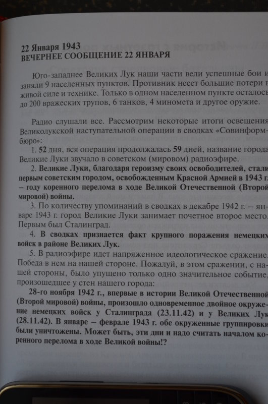 1 января 1943 - 1 января 2018 - Великие Луки в сводках Совинформбюро... - Владимир Павлов