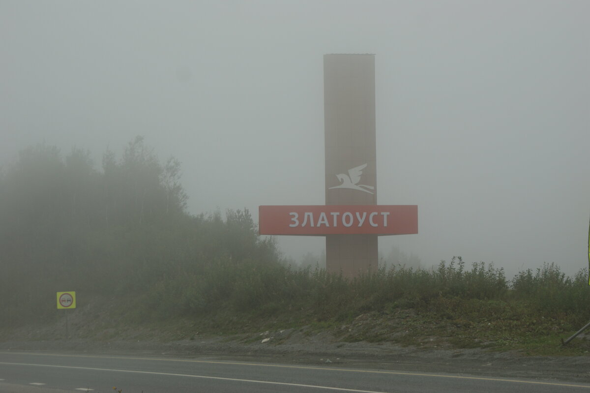 Туман на Уреньге. - Павел Портнягин