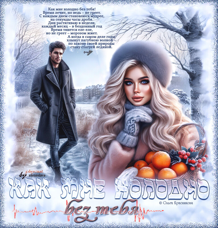 Как мне холодно без тебя... - elenaslava 