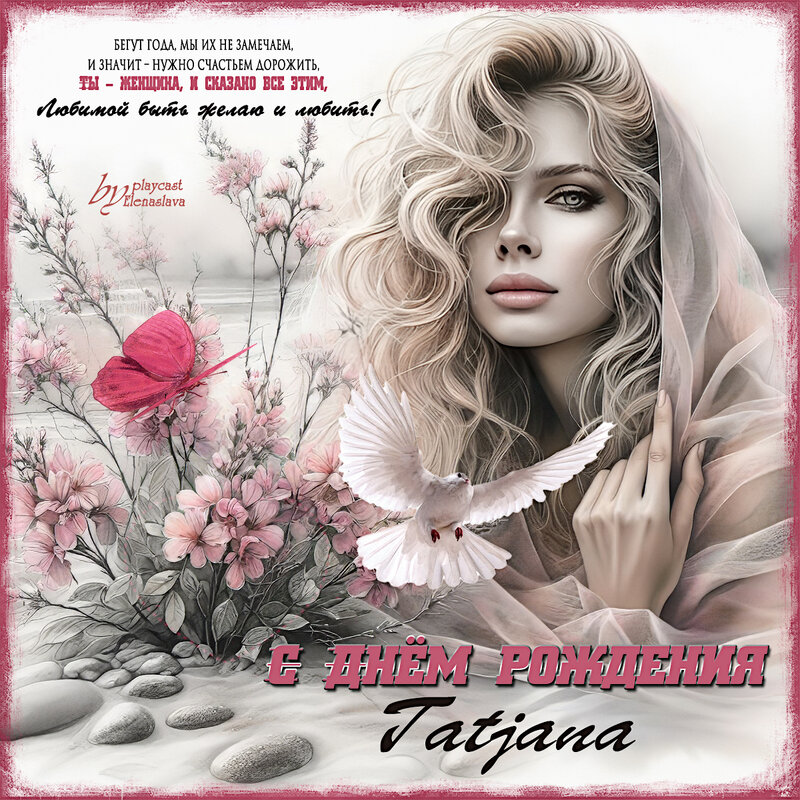 С Днём рождения Tatjana! - elenaslava 