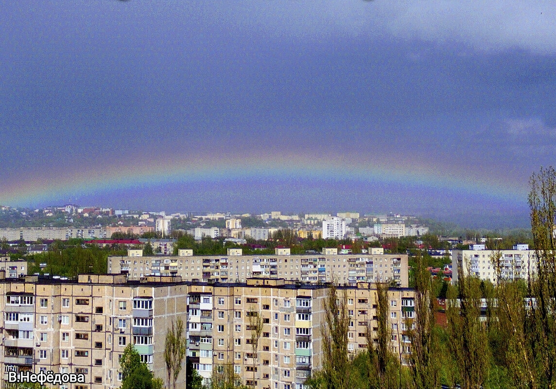 Радуга над городом! - Валентина  Нефёдова 