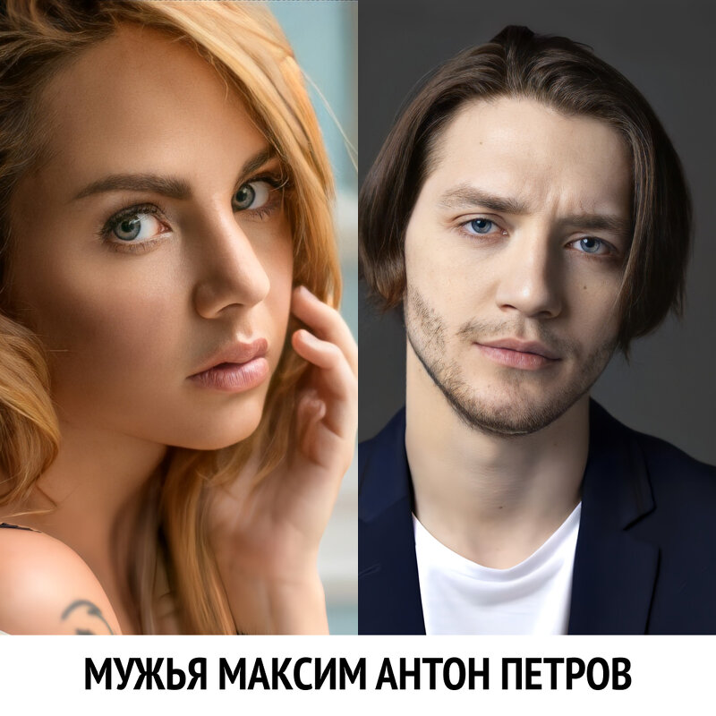 Антон Петров и Максим - Петров Антон 