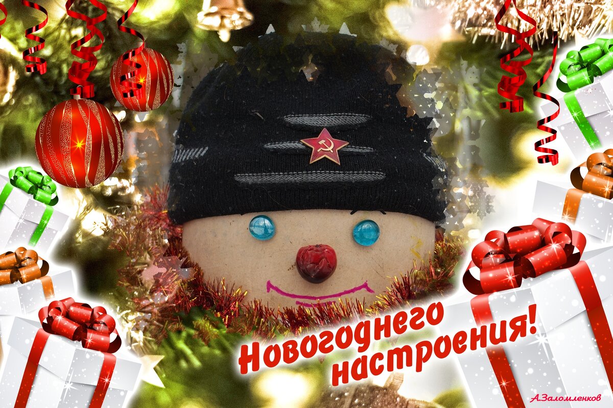 Всем отличного новогоднего настроения! :-) - Андрей Заломленков