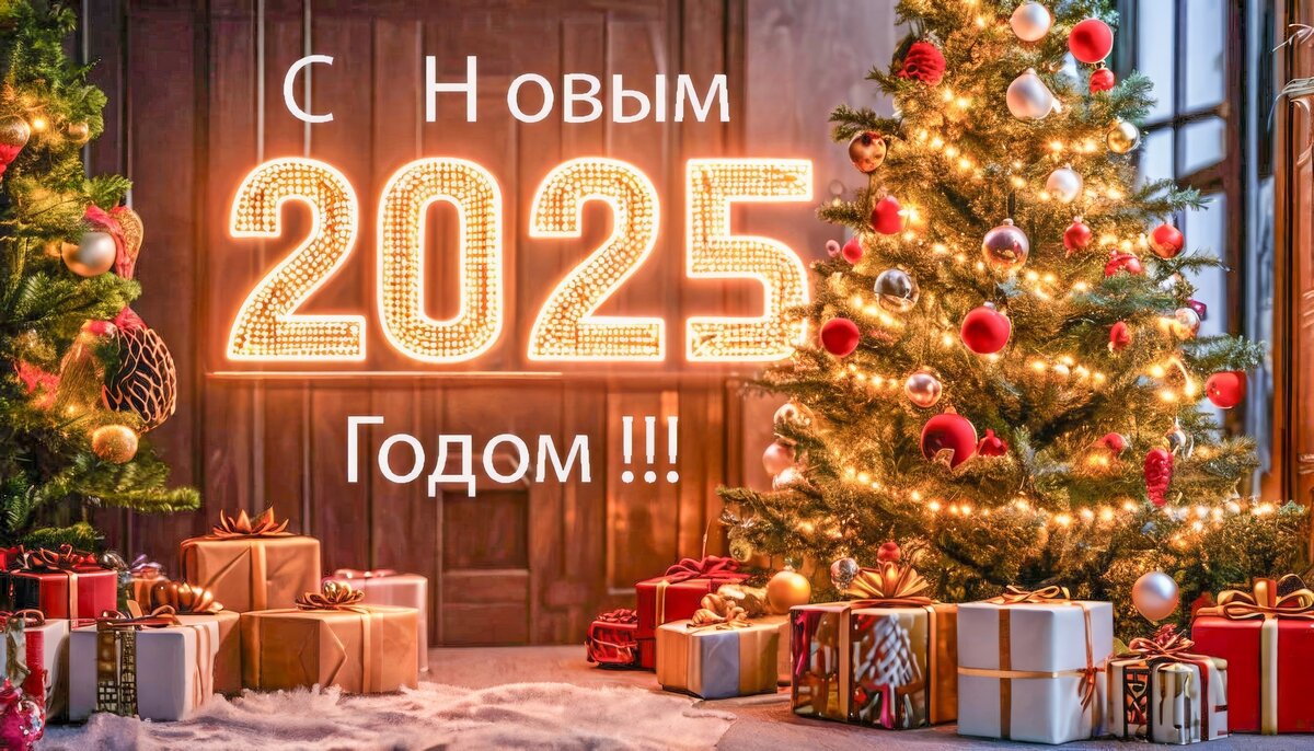 ИИ. Поздравляю с наступившим 2025 годом ! - Ravile 