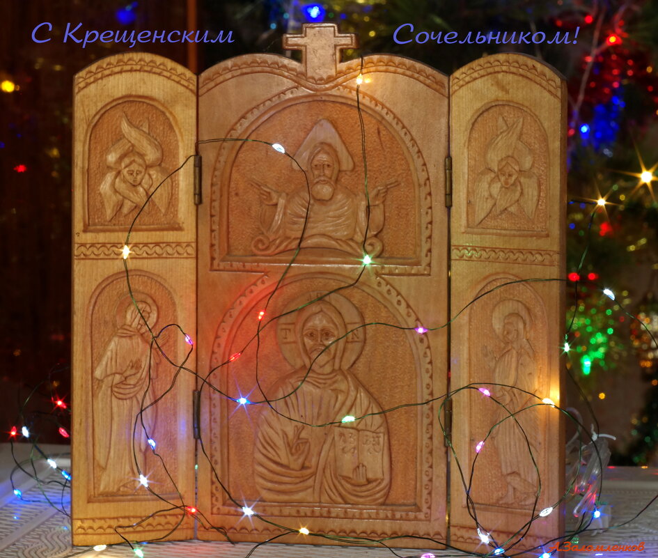 С Крещенским Сочельником, православные! - Андрей Заломленков