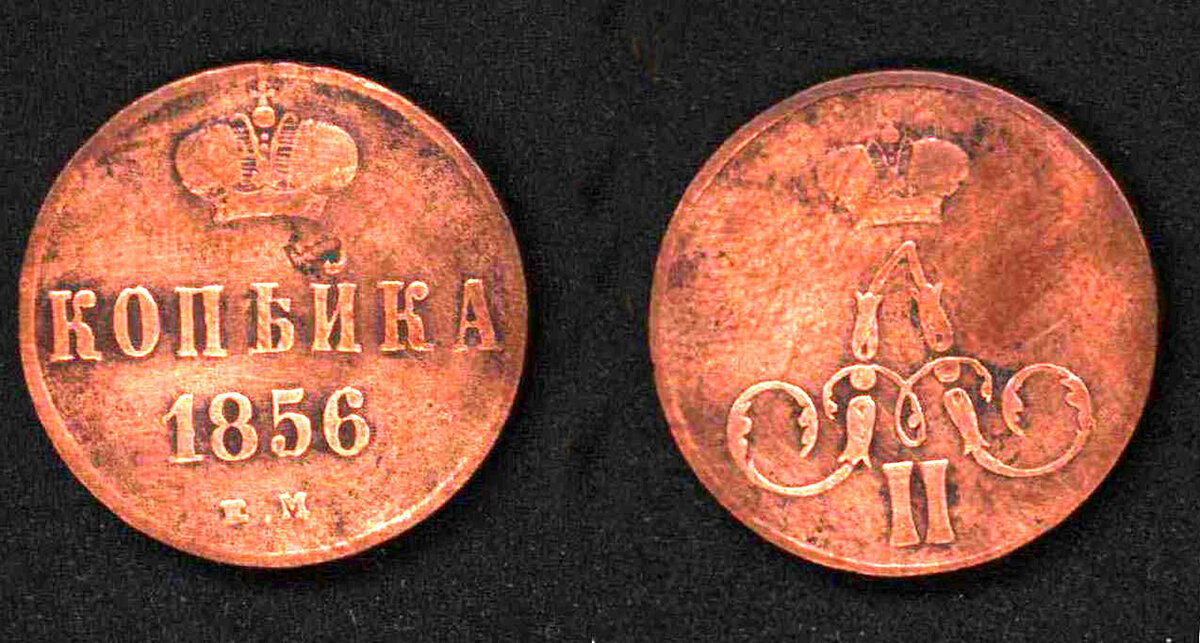 Копейка 1856 г. - Андрей Л. В. Копейка 1856 г. - Андрей Л. В.