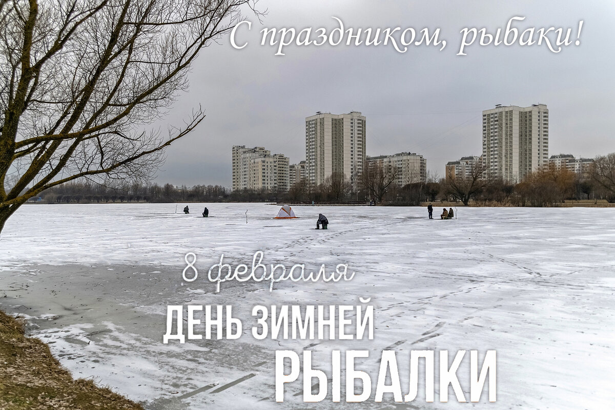 С днём Зимней рыбалки! - Валерий Иванович С днём Зимней рыбалки! - Валерий Иванович