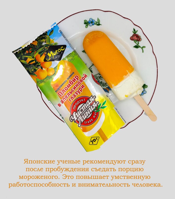 Мороженое на завтрак полезно для мозга - Валерий Иванович Мороженое на завтрак полезно для мозга - Валерий Иванович