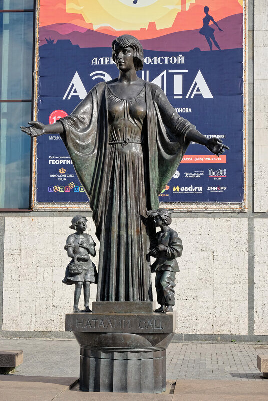 Наталии Сац - Валерий Судачок