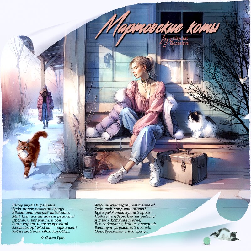 Мартовские коты... - elenaslava 