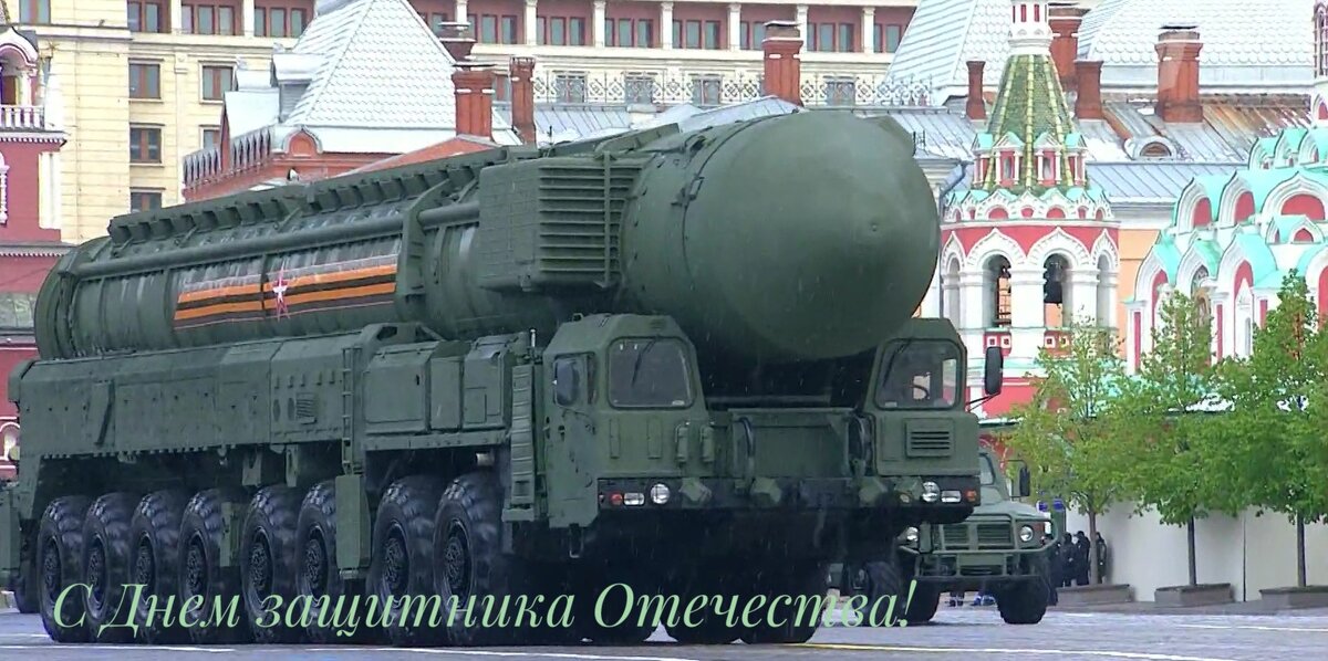 С Днем защитника Отечества! - Сергей Б.