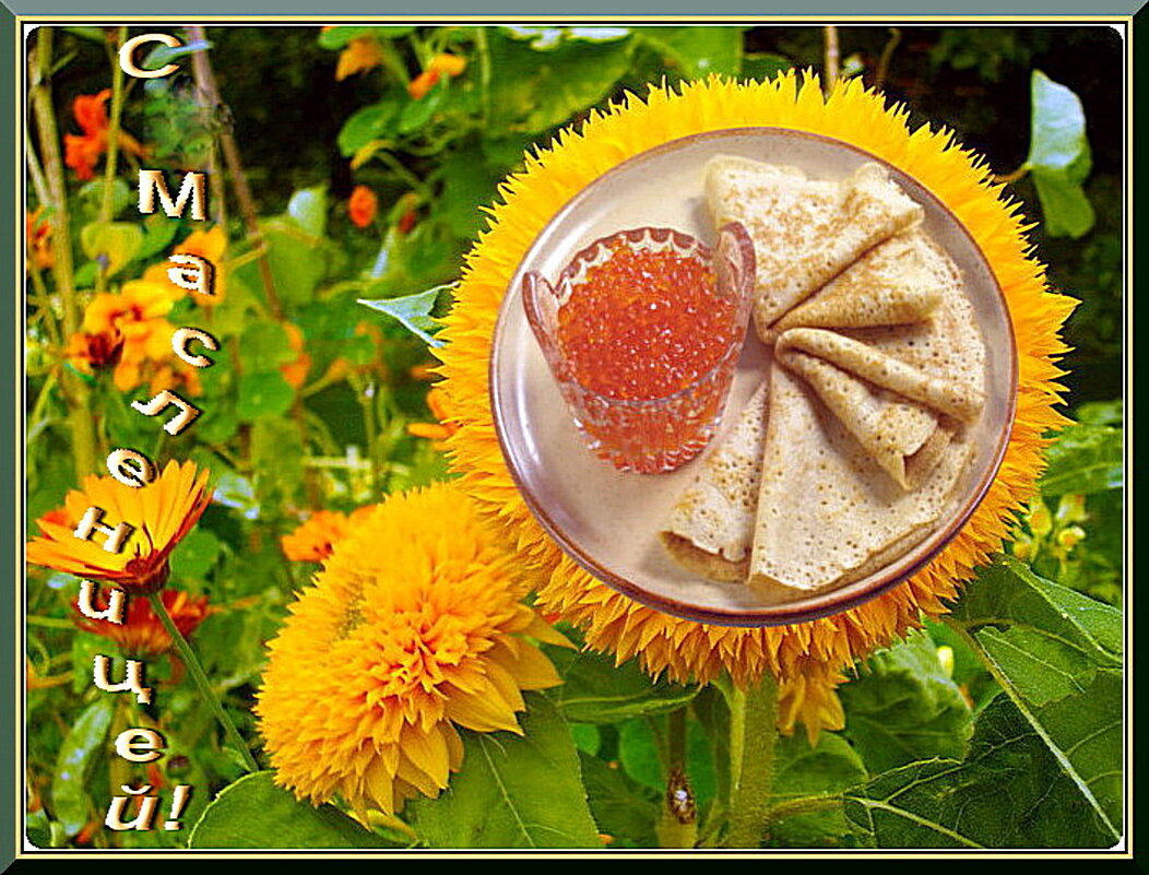 С Масленицей! - Лия ☼ С Масленицей! - Лия ☼