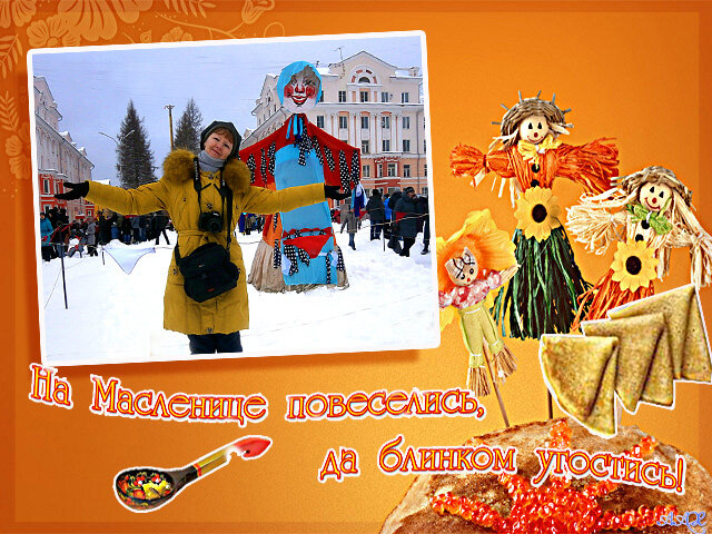 С Широкой Масленицей! :) - Алевтина 