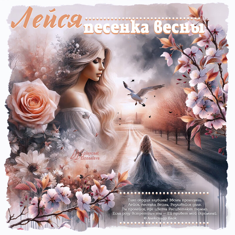 Лейся песенка весны... - elenaslava 