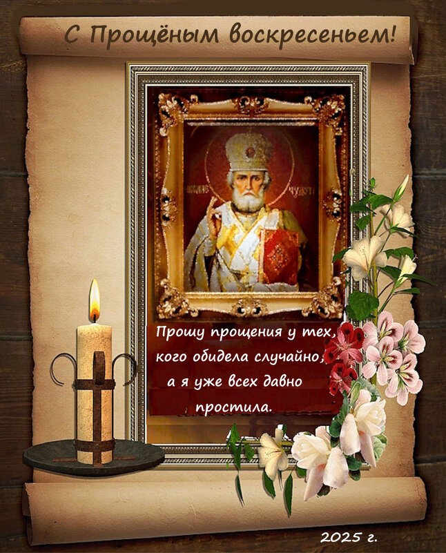 Прошу у Вас прощения в Святое воскресенье. - Ольга Довженко