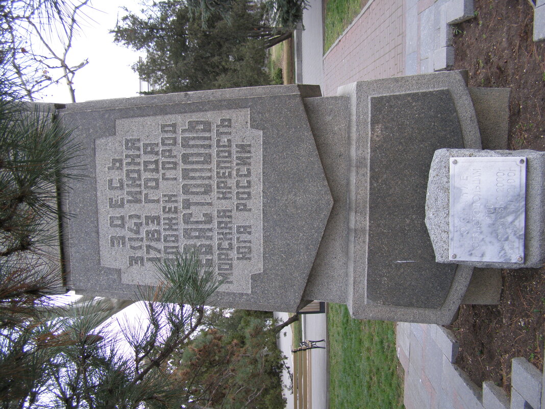 Памятный знак основания Севастополя. - Анна Воробьева