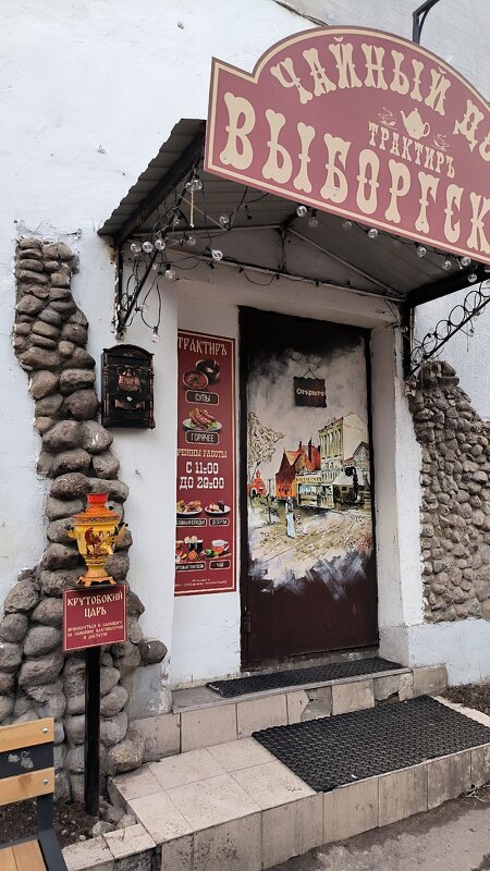 Трактир Выборгский. - Ольга Трактир Выборгский. - Ольга