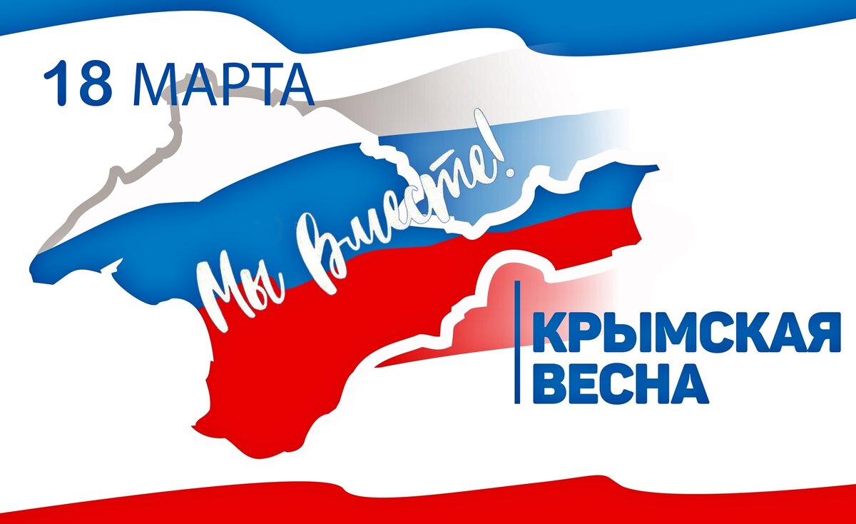 С Днём Воссоединения с Россией! - Валерий Иванович