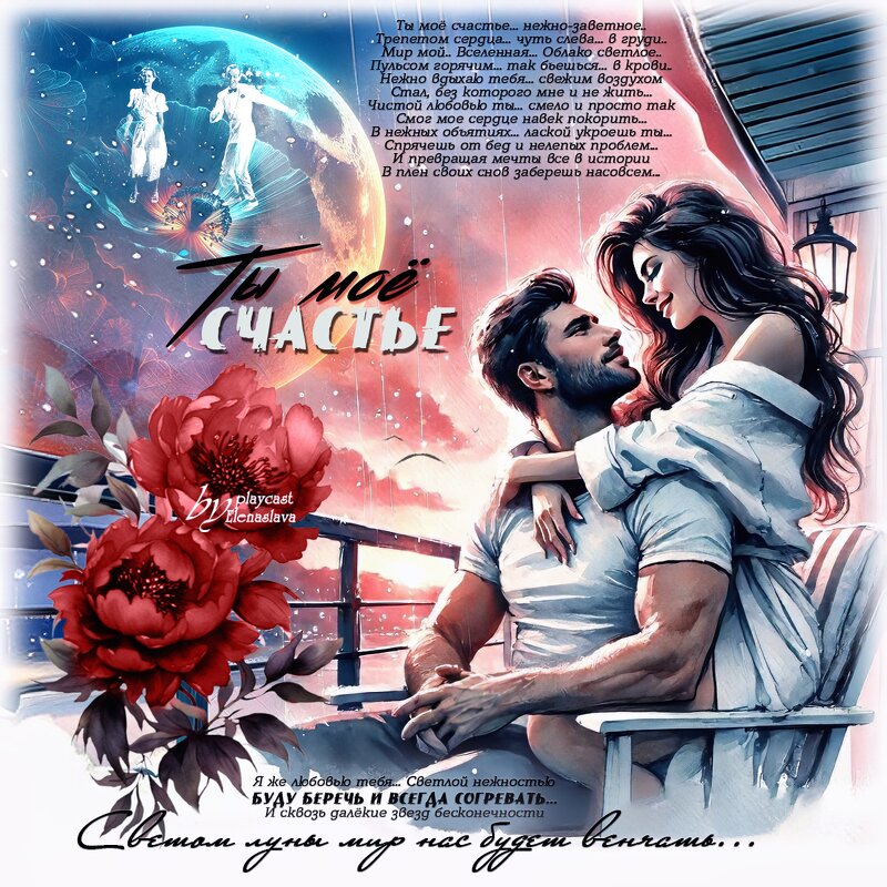 Ты моё счастье... - elenaslava 